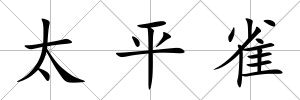 太平雀