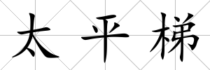 太平梯
