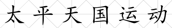太平天國運(yùn)動