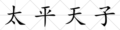 太平天子