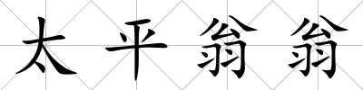 太平翁翁
