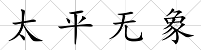 太平無象