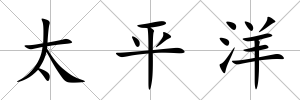 太平洋