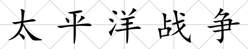 太平洋戰(zhàn)爭