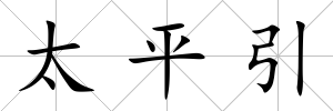 太平引