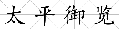 太平御覽