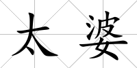 太婆