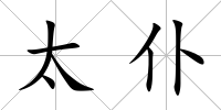 太仆