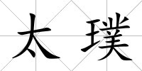 太璞