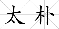 太樸