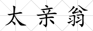 太親翁