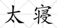 太寢