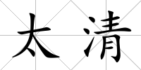 太清