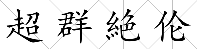 超群絶倫