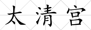 太清宮