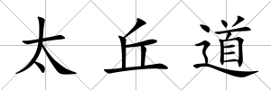 太丘道