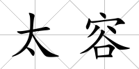 太容