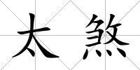太煞