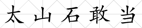 太山石敢當(dāng)