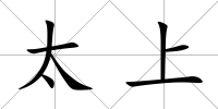 太上