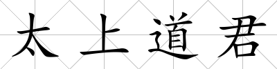 太上道君
