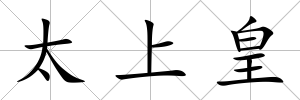 太上皇