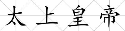太上皇帝
