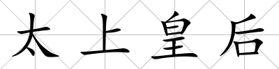 太上皇后