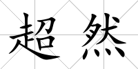 超然