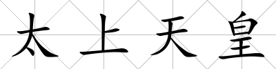 太上天皇