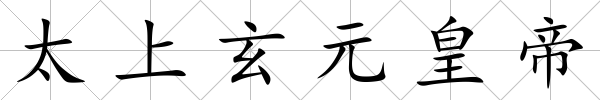 太上玄元皇帝