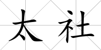 太社
