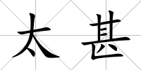 太甚
