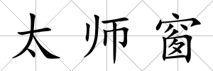 太師窗
