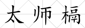 太師槅