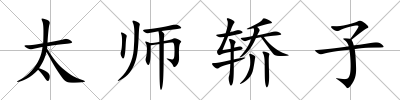 太師轎子