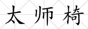 太師椅