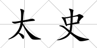 太史