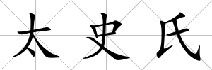 太史氏