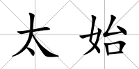 太始