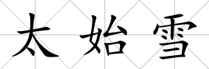 太始雪