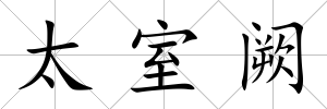 太室闕