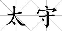 太守