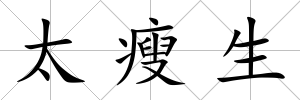 太瘦生