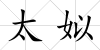太姒