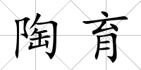 陶育