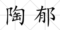 陶郁