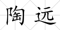 陶遠