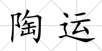 陶運(yùn)