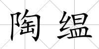 陶缊